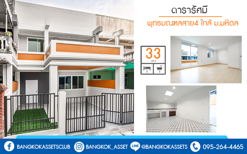 บ้านมือสองตกแต่งใหม่ ม.ดารารัศมี (พุทธมณฑลสาย4) ใกล้ ม.มหิดล บ้านพร้อมอยู่ เนื้อที่ 33 ตร.ว. ตอบโจทย์ครอบครัวยุคใหม่ ฟังก์ชั่น 4 นอน 3 น้ำ หลังบ้านพื้นที่กว้างสามารถปรับเปลี่ยนได้ในอนาคต ห้องนอนมีระเบียงทุกห้อง บนทำเลศักยภาพ เชื่อมสู่ถนนบรมราชชนนี เพียง 5 นาที ใกล้เซ็นทรัลศาลายา และทางด่วน!